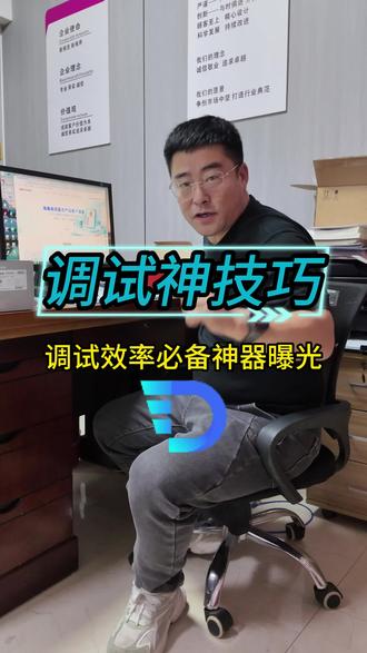 海康监控摄像机调试神器,安防人必备,效率翻倍 工程人集合!是不是调试海康摄像头快被逼疯了?😤挨个找插件、装完还不兼容,调 1 台设备磨磨唧唧半小时,一天下来干不了 3 活,光跟软件较劲了!
别傻干了!今天把压箱底的效率神器掏出来 —— 海康官方 “交付助手”!
✅ 官网直接搜!服务与工具→工具专区就能下,不用到处求安装包
✅ 同网段自动搜设备!不用手动输 IP,连设备都省劲儿✅ 一键搞定所有活!重置密码、解绑账户、点 IP 预览监控,甚至参数调试全在一个软件里,不用来回切换
✅ 5 分钟 1 台!以前半小时的活现在一杯水的功夫搞定,一天省出半天时间摸鱼不香吗?
重点是官方工具!安全不闪退,兼容所有海康设备,再也不用怕插件冲突、调试失败了!安装师傅、工程人直接冲!👇 现在搜 “海康交付助手” 赶紧下,早用早解放双手,多赚半天工钱!#海康威视专卖店#海康威视#城市地标#海康文搜搜啥都快#监控