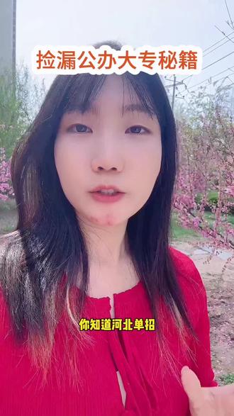 河北单招捡漏公办大专秘籍 #单招 #志愿填报 #河北单招 #小知识大作用 #一对一报志愿