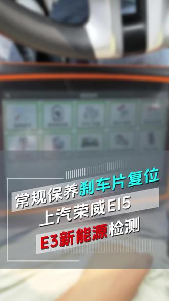 上汽荣威EI5刹车片复位教程 #汽车维修技术