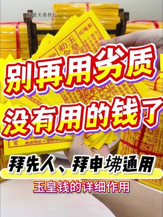 用错纸前的后果,平时烧的有什么用?看完你就知道了#民间习俗 #传承文化 #创作者扶持计划 #玉皇钱 #祭祀