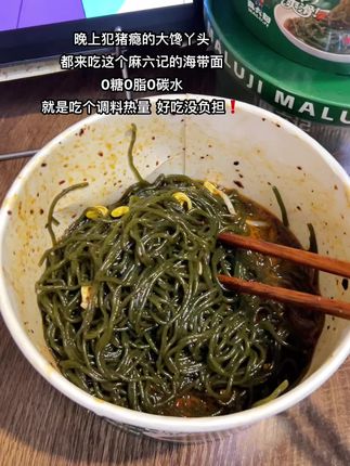 晚上嘴馋的就去吃这个海带面,好吃没负担!#麻六记#海带面 #体重管理 #嗦粉#好吃到爆