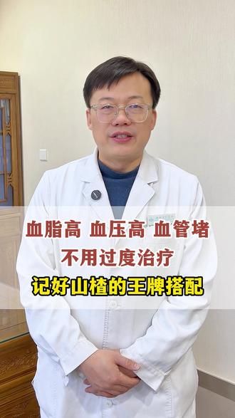 血脂高、血压高、血管堵,记好山楂王牌搭配 #血管堵塞 #中医养生 #干货分享 #健康科普