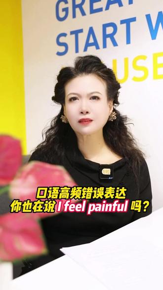 口语高频表达错误:I feel painful #口语表达 #雅思口语 #雅思备考