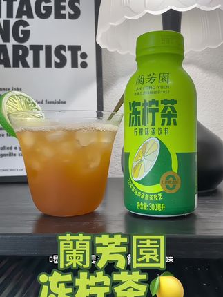 #蘭芳園冻柠茶!真的太合适夏天啦!酸酸甜甜,茶香味儿浓郁,加冰喝真的不错!#夏日饮品 #好喝的饮料 #清凉一夏 #抖加小助手