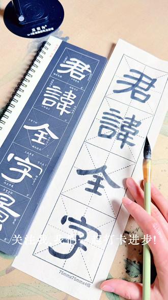 自学书法的第108天,开启下一阶段,正式开始练习隶书《曹全碑》,加油啦~#手写文字 #写字是一种生活 #曹全碑 #零基础学书法 #书法爱好者 @DOU+上热门 @抖音小助手