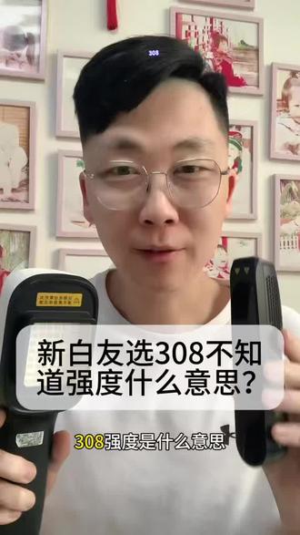 新白友选308不知道强度什么意思?