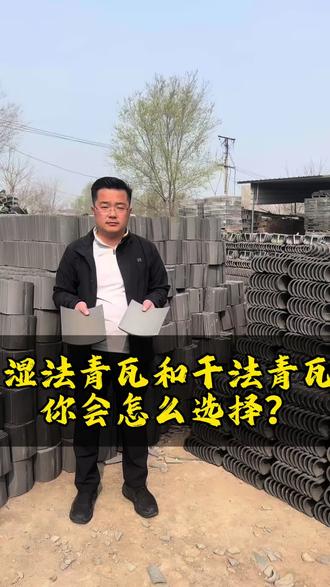 湿法瓦和干法瓦应该怎么选?#瓦 #青瓦 #仿古瓦 #青瓦厂家 #青瓦厂家电话