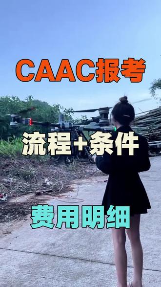 零基础考个无人机caac执照,多少钱?好过吗?流程复杂不?今天我就给新手一次性唠明白!从选证、费用到报名流程,全是实话实说。担心没经验过不了?看完你就踏实了!#无人机费用 #caac无人机执照 #无人机考试攻略