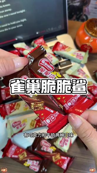 雀巢脆脆鲨,外面是一层巧克力,里面是威化饼干,吃起来酥酥脆脆,还是小时候那个味道!#雀巢脆脆鲨 #巧克力威化 #好吃到停不下来 #还是小时候的味道 #零食推荐