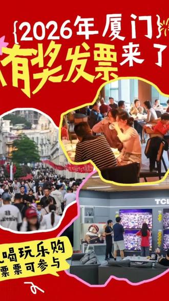 给大家一个2026年有奖发票操作路径,每天有三次机会,活动截止到2026.7.31
#薅羊毛
#2026年厦门有奖发票操作路径
#凝放茶香护眼朱朱