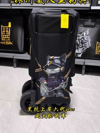 #林州美人鱼钓具 #林州客友战队 #黑坑上岸战车 #黑坑上岸钓具 #黑坑上岸
