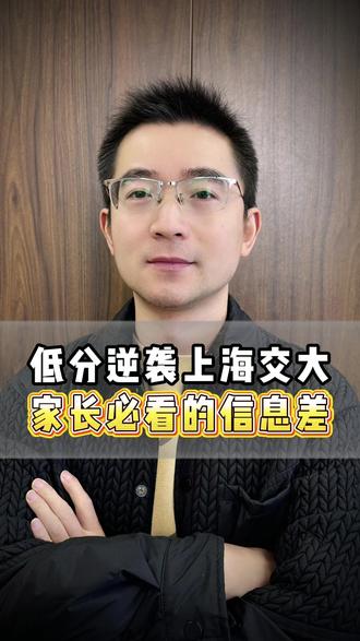 低分逆袭上海交大,家长必看的信息差! #上海交大 #升学规划 #高考 #转学 #家长必看
