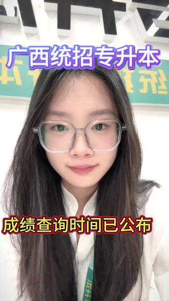 广西统招专升本考试成绩查询时间已公布!!!
同学们请前往广西招生考试院进行查询!!!#广西统招专升本成绩查询时间#广西统招专升本#广西专升本#优师专升本