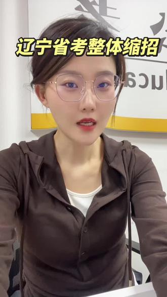 为什么辽宁省考缩招了?大连公ga消失了#辽宁省考#公务员#考公考编#省考#事业编