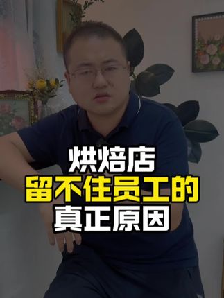烘焙店留不住人的真正原因 #烘焙店 #烘焙员工 #烘焙店管理 #薪酬管理制度