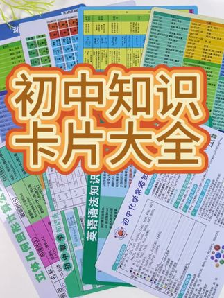初中生必备#学习资料分享 #学生党必备 #每天跟我涨知识 #学生用品