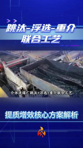 介休洗煤厂跳汰+浮选+重介联合工艺,为啥划算?
- 核心逻辑:跳汰处理粗颗粒煤,重介分选细粒难选煤,浮选回收超细煤粉,三者结合,提升品质还增效。
- 主要优势:
- 效率高:整体洗选能力大幅提升,产能有保障。
- 成本省:综合成本明显降低。
- 收益多:精煤产出更多,资源利用率高,洗煤厂收益更可观。
- 适用场景:介休及周边原煤颗粒大小跨度大、煤质难选、追求高收益的洗煤厂。
- 总结:各工艺扬长避短,以较低成本选出优质精煤,助力洗煤厂效益领先市场。#选煤#技术#研修#介休选煤工