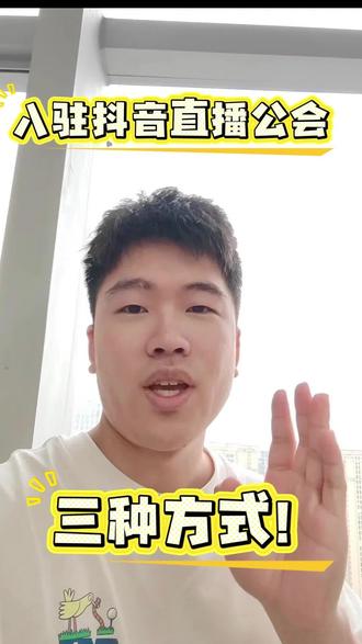 抖音直播公会入驻的三种方法,快学起来吧! #营业性演出许可证 #抖音直播公会入驻 #直播平台入驻 #直播平台入驻指南