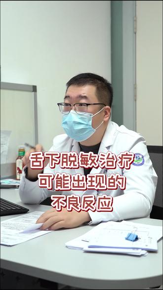 舌下脱敏治疗可能出现的不良反应#医学科普 #门诊 #舌下脱敏