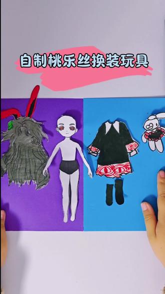 手工桃乐丝换装秀,今天也是心灵手巧的小画家✨#桃乐丝 #自制换装 #手工玩具 #儿童手工 #画画打卡
