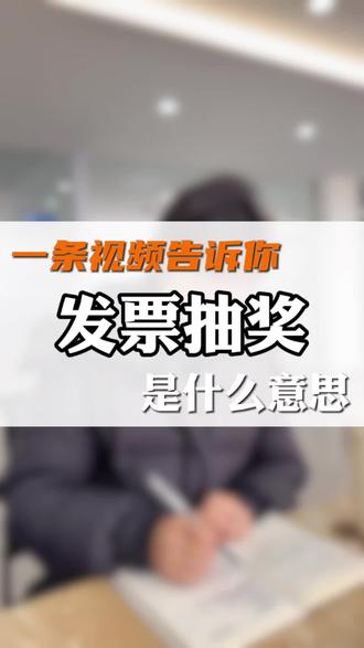 一条视频告诉你,发票抽奖是怎么回事#安阳 #财税 #发票 #个体户 #财税干货