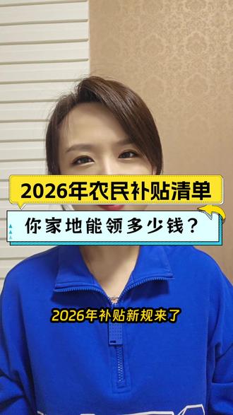 2026年农民补贴清单,你家地能领多少钱?