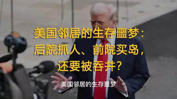 美国邻居的生存噩梦:后院抓人、前院买岛,还要被吞并?