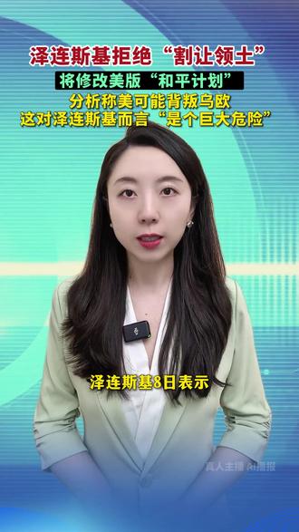 泽连斯基拒绝“割让领土” 将修改美版“和平计划”,分析称美可能背叛乌欧,这对泽连斯基而言“是个巨大危险”。(剪辑:王京)