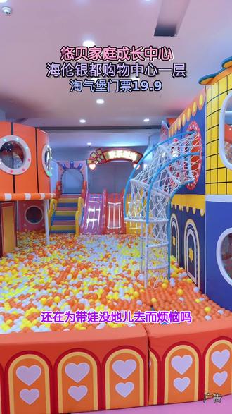 海伦银都购物中心一层,悠贝家庭成长中心等你来!淘气堡里欢乐多,19.9元畅玩一整天!#悠贝家庭成长中心#海伦#淘气堡#周末遛娃好去处#太好玩了