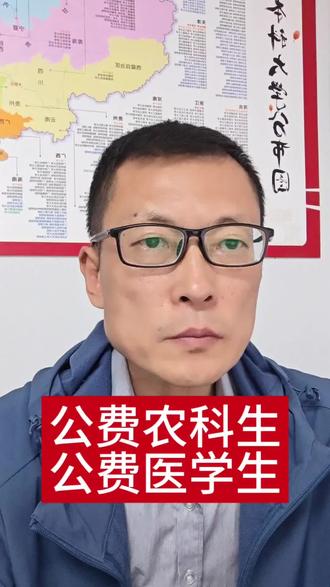 志愿填报:
公费农科生
公费医学生