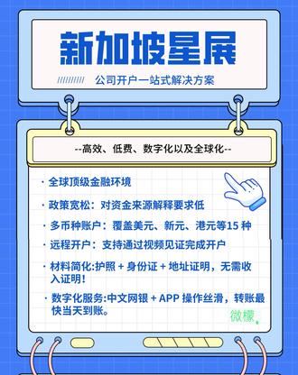 新加坡星展银行开户,为什么别人2周搞定,你却等了2个月? 今天带大家深度解析新加坡最大商业银行 —— 星展银行(DBS)的开户全流程,一篇帮您理清关键信息!
🌟 开户优势
✅ 全球顶级金融环境
安全性封神:连续 11 年稳居《环球金融》全球最安全银行前十,2021 年登顶第一!
政策宽松:对资金来源解释要求低,开户后可直接开展跨境汇款、投资等业务,离岸操作自由。
✅ 多元化投资生态
覆盖基金、股票、外汇等主流产品,支持美元、新元、港元等15 种货币交易,满足国际贸易与资产配置需求,支持数字货币相关业务。
✅ 数字化服务领先
中文网银 + APP 操作丝滑,转账最快当天到账。
远程开户优化:支持中国内地客户通过视频见证完成开户,材料简化至护照 + 身份证 + 地址证明,无需收入证明!
🌟 公司开户必备材料
根据最新政策,以下材料需重点准备:
🔹 基础文件
公司注册全套资料(商业登记证、章程、年度申报表)
董事 / 股东护照 + 身份证(有效期>6 个月)
账户签字人近 3 个月地址证明(水电单 / 银行账单)
董事会决议书
🔹 业务证明
国内关联公司营业执照 + 近 6 个月流水
上下游合同各 2-3 份(需匹配增值税发票、提单等)
海外客户意向合同及邮件往来
💡 Tips:各开户公司的实际情况存在差异,所需提交的文件并非完全一致,上述资料仅供参考~
🌟 开户流程:最快 1 个月下户
预申请与初审
提交 KYC 调查表 + 公司文件,银行审核资质(约 1-2 周)。
确认材料清单+视频见证核身
股东 / 董事通过 Zoom 等平台与银行经理视频,核验证件原件。
需确保网络稳定,证件清晰无遮挡。
文件快递与签署
将签字文件邮寄至新加坡指定地址,注意核对回邮地址。
账户激活
审核通过后 1 个月内注入初始资金,激活后即可使用!
💡 微檬建议:
优先选择远程视频开户,省时省力!若涉及大额资金,可搭配内地见证增强信任度,开户最新政策以银行为准~
🌟 总结:星展银行凭什么成为跨境首选?
安全性:政府背书 + 国际评级,资金避险首选。
灵活性:多币种支持 + 政策宽松,适配全球业务。
效率:数字化流程 + 远程开户,省时省力。
#新加坡星展银行 #新加坡星展银行开户 #新加坡星展 #新加坡银行开户