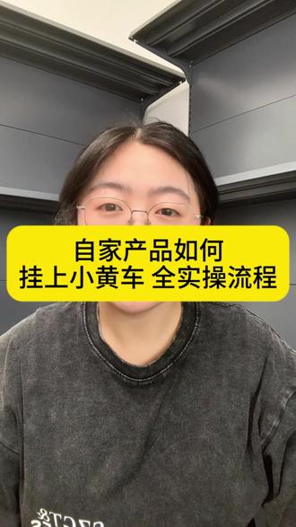 自家产品如何开通小黄车? 自家产品如何开通抖店?自家产品上架小黄车全实操#抖店开通 #抖店运营 #小黄车 #挂小黄车教程