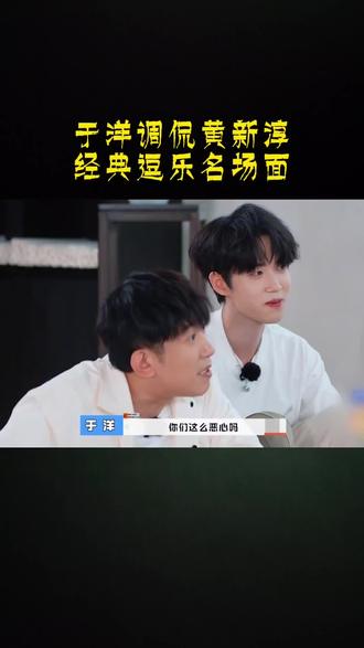 于洋调侃黄新淳经典逗乐名场面
