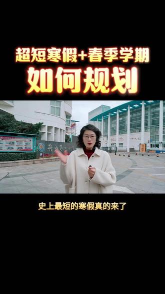 2026超短的寒假和春季学期,你准备怎么过#舟山教育圈#同城教育#学霸秘籍#学业规划#选校择校