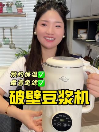 可以预约的破壁豆浆机,打豆浆、米糊、果汁给孩子做辅食都行#豆浆机破壁机 #豆浆机 #厨房小家电 #辅食机