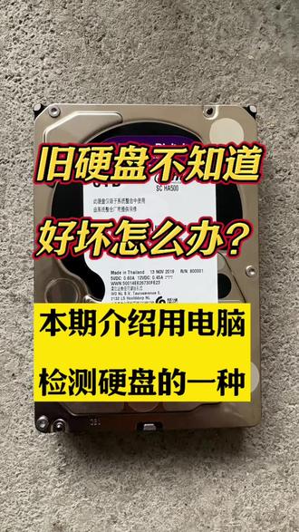 电脑检测机械硬盘。旧硬盘好坏不知道?可以用电脑检测的#电脑知识 #硬盘#硬盘知识#硬盘检测#南宁同城