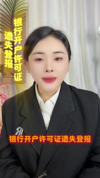 银行开户许可证遗失登报 #银行开户许可证遗失登报 #银行开户许可证遗失登报流程 #银行开户许可证登报 #遗失登报 #登报