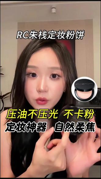 🔥被胡楚靓按头安利的RC粉饼!油皮/干皮都能冲? 定妆别再用散粉了!RC粉饼压油不压光,焊住底妆一整天!#美妆种草 #定妆粉饼 #定妆 #跟着胡楚靓学化妆
