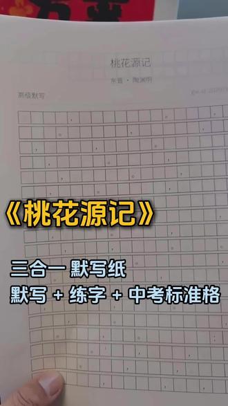 《桃花源记》三合一默写纸|默写 + 练字 + 中考标准格,初中生语文默写神器,一张搞定背诵、练字、考场格式~#中考语文 #文言文默写 #桃花源记 #AI