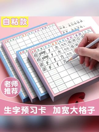 小学生语文生字预习卡自粘式一二三四五六年级上下册课前笔画训练#预习卡 #预习卡小学通用 #生字预习卡 #生字预习卡片 #生字预习卡自粘