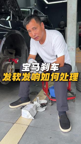 宝马刹车发软,发响怎么处理 #宝马 #富阳车之语汽修 #富阳修车哪家好 #汽修 #宝马刹车盘