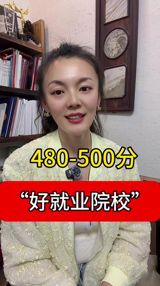 山东高考480-500分,好就业院校,#志愿填报 #报考志愿 #志愿填报那些事 #高报规划