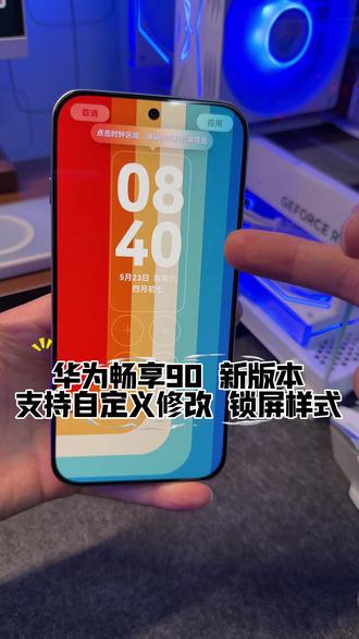 华为畅享90升级125,锁屏时钟样式支持自定义修改了 #华为 #手机数码 #鸿蒙越用越香