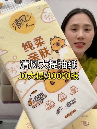 #源头实力厂家 清风挂抽到手10大提足足10000张!高品质带运费险!采用百分之百原生木浆纸,纸张加大加厚柔软亲肤,不含荧光剂,母婴放心用#厂家直发品质保证 #清风 #抽纸 #生活用纸