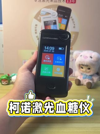 柯诺激光血糖仪,帮助您更好地检测血糖,#血糖仪#激光血糖仪#好物推荐🔥