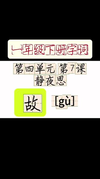 “故”的写法 硬笔规范字书写方法。#小学一年级生字 #硬笔书法 #规范字书写 #练字 #手写 @DOU+小助手