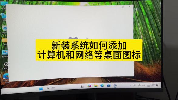 如何把消失的桌面图标找回来#系统安装 #电脑知识 #桌面图标消失 #找回桌面图标