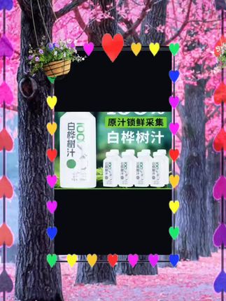 井健康无添加原味白桦树汁,饮料,好喝不贵,#超实惠 ,#强烈推荐 !