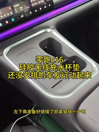 硅胶水杯垫新车提回来必买产品 零跑c16的车友们不要错过 #零跑c16#零跑c10 #水杯垫 #无线充水杯垫 #新车必备