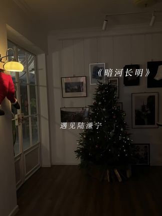 #暗河长明 #陆溓宁李琰